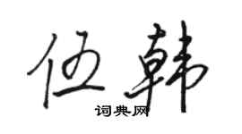 駱恆光伍韓行書個性簽名怎么寫