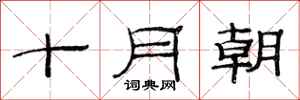 范連陞十月朝隸書怎么寫