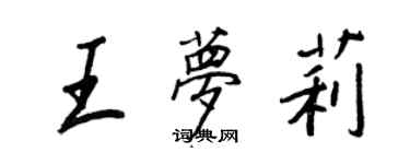 王正良王夢莉行書個性簽名怎么寫