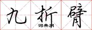荊霄鵬九折臂行書怎么寫