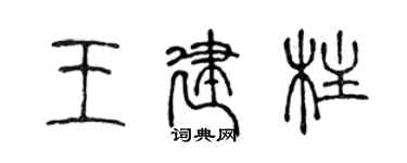 陳聲遠王建柱篆書個性簽名怎么寫
