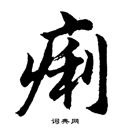 麾小楷書法_麾字書法_小楷字典