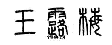 曾慶福王露梅篆書個性簽名怎么寫