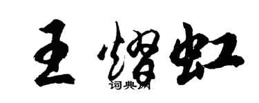 胡問遂王熠虹行書個性簽名怎么寫