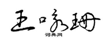 曾慶福王詠珊草書個性簽名怎么寫