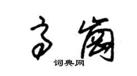 朱錫榮高崗草書個性簽名怎么寫