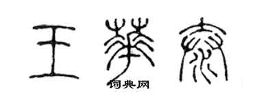 陳聲遠王華泰篆書個性簽名怎么寫