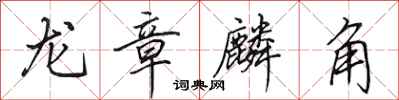 田英章龍章麟角行書怎么寫