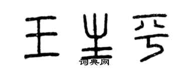 曾慶福王生平篆書個性簽名怎么寫
