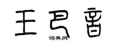 曾慶福王巴音篆書個性簽名怎么寫