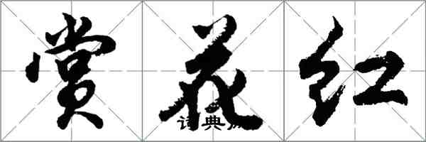 胡問遂賞花紅行書怎么寫