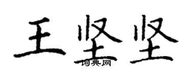 丁謙王堅堅楷書個性簽名怎么寫