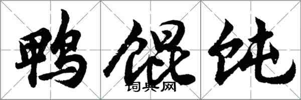 胡問遂鴨餛飩行書怎么寫