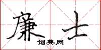 侯登峰廉士楷書怎么寫