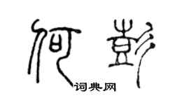 陳聲遠何彭篆書個性簽名怎么寫