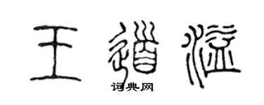 陳聲遠王道溢篆書個性簽名怎么寫