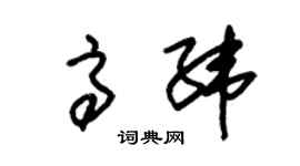 朱錫榮高緯草書個性簽名怎么寫