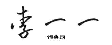 駱恆光李一一草書個性簽名怎么寫