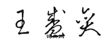 駱恆光王盛奕草書個性簽名怎么寫