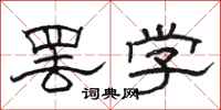 駱恆光罷學隸書怎么寫