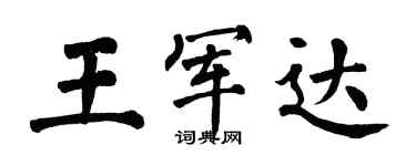 翁闓運王軍達楷書個性簽名怎么寫