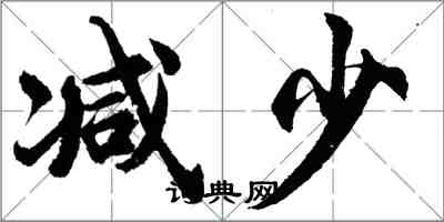 胡問遂減少行書怎么寫