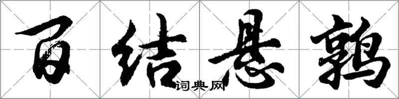 胡問遂百結懸鶉行書怎么寫