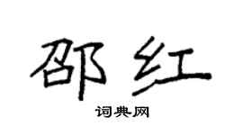 袁強邵紅楷書個性簽名怎么寫