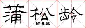 柯春海蒲松齡隸書怎么寫
