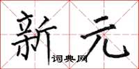 何伯昌新元楷書怎么寫