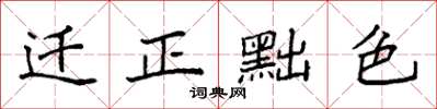 袁強遷正黜色楷書怎么寫
