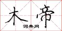 侯登峰木帝楷書怎么寫