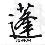 王旻寫的硬筆行書蓬