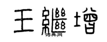 曾慶福王繼增篆書個性簽名怎么寫