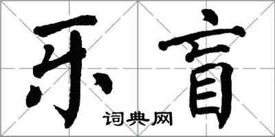 翁闓運樂盲楷書怎么寫