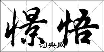 胡問遂憬悟行書怎么寫