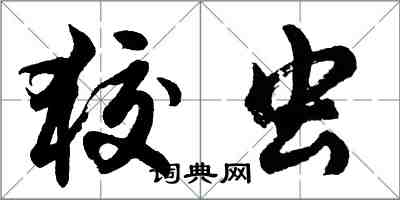 胡問遂狡蟲行書怎么寫