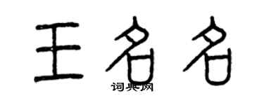曾慶福王名名篆書個性簽名怎么寫
