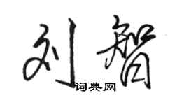 駱恆光劉智行書個性簽名怎么寫