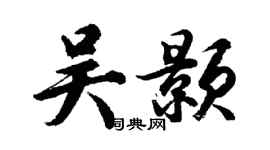 胡問遂吳顥行書個性簽名怎么寫
