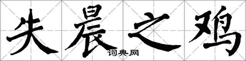 翁闓運失晨之雞楷書怎么寫