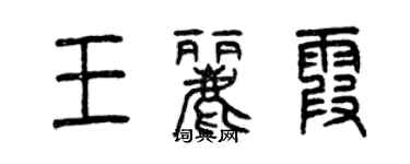 曾慶福王麗霞篆書個性簽名怎么寫