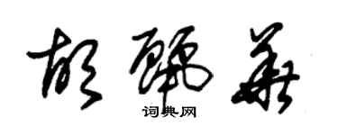 朱錫榮胡麗華草書個性簽名怎么寫