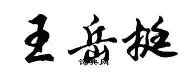 胡問遂王岳挺行書個性簽名怎么寫