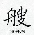 黃華生寫的硬筆楷書艘