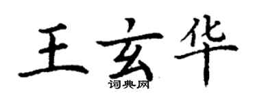 丁謙王玄華楷書個性簽名怎么寫