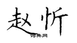 丁謙趙忻楷書個性簽名怎么寫