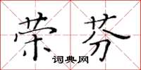 黃華生榮芬楷書怎么寫