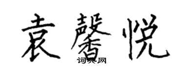 何伯昌袁馨悅楷書個性簽名怎么寫