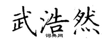 丁謙武浩然楷書個性簽名怎么寫